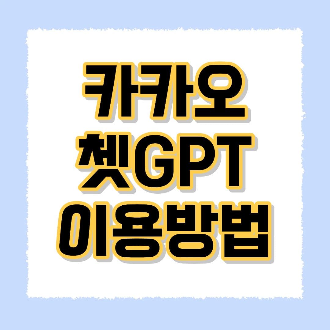 카카오 쳇GPT 이용방법