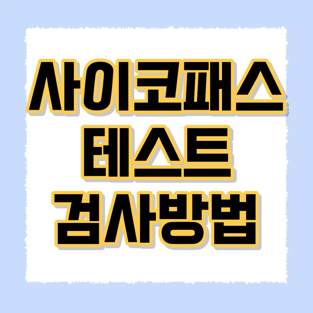 사이코패스 테스트