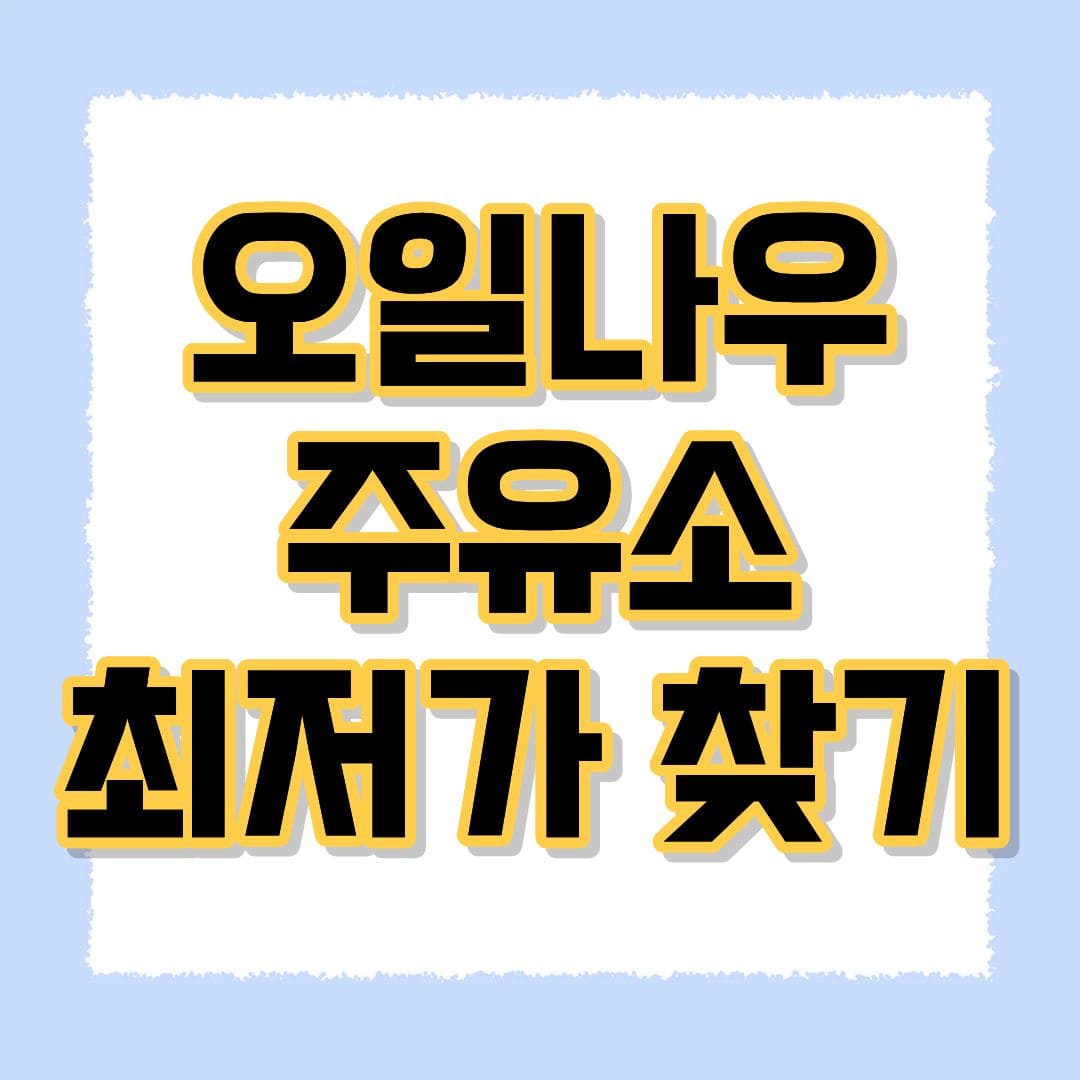 오일나우 주유소 최저가 찾는방법