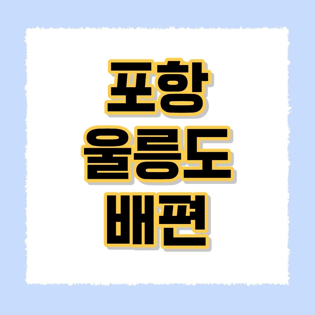 포항 울릉도 배편