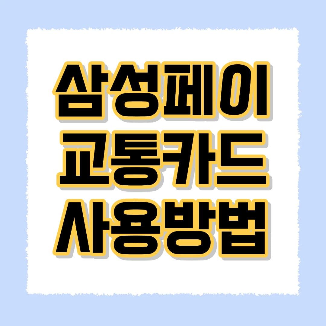 삼성페이 교통카드