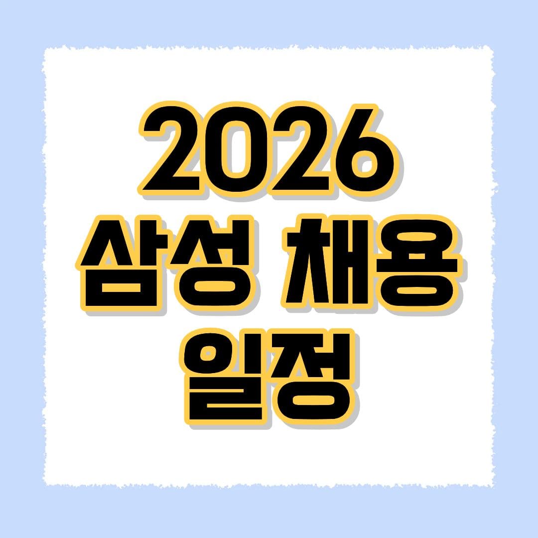 2026 삼성 채용 일정