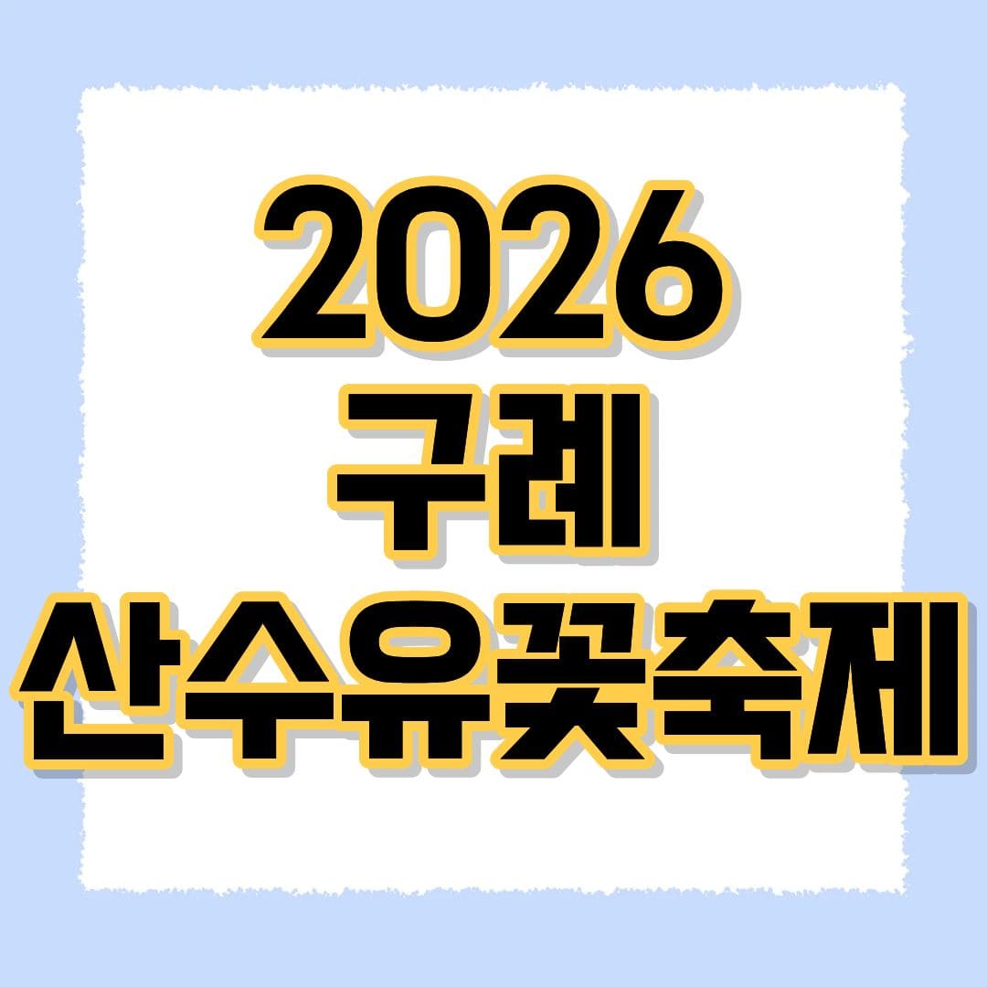2026 구례 산수유꽃축제