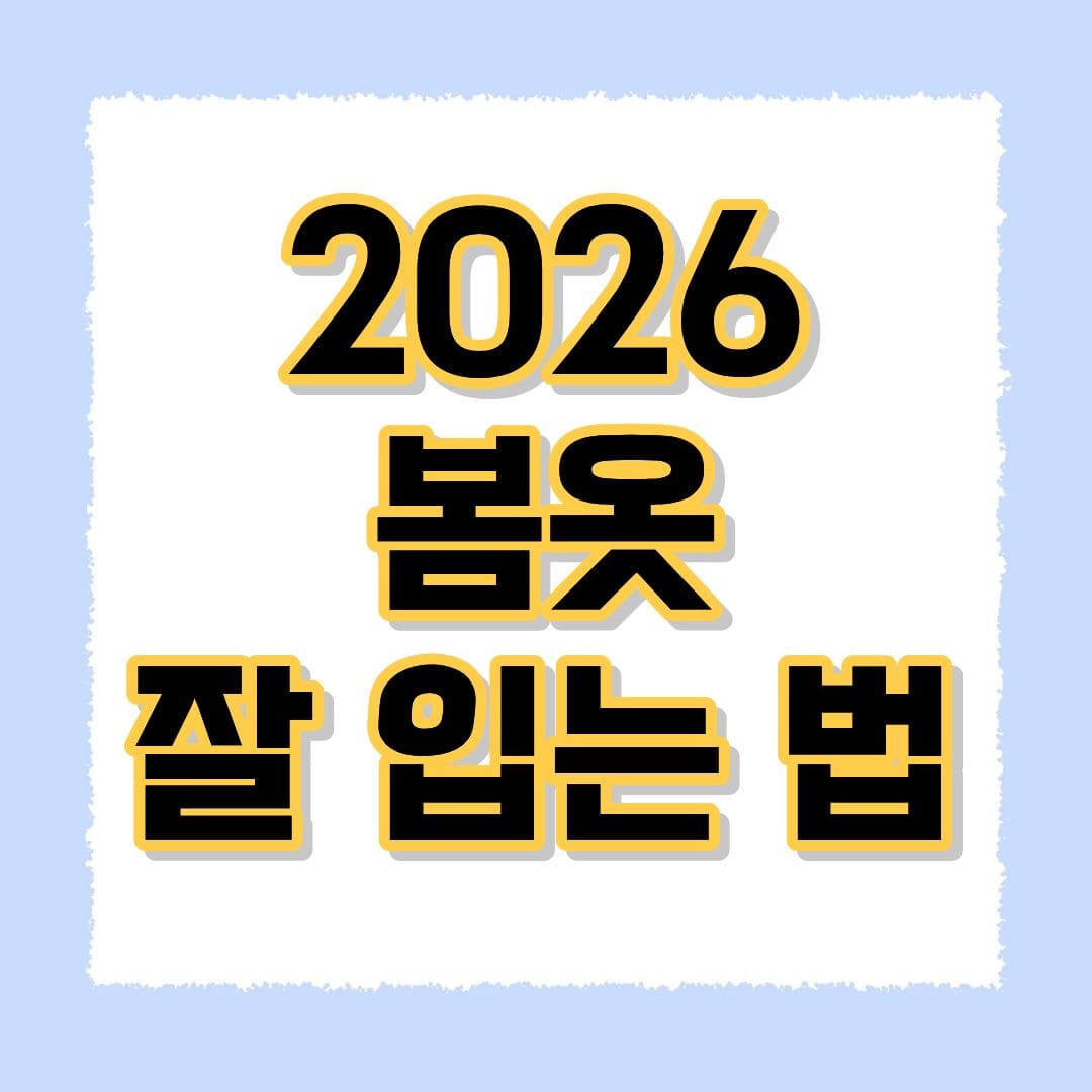 2026 봄 옷 잘 입는 법