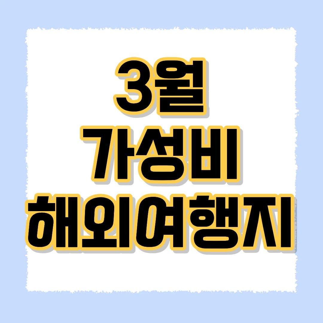 3월 가성비 해외여행지