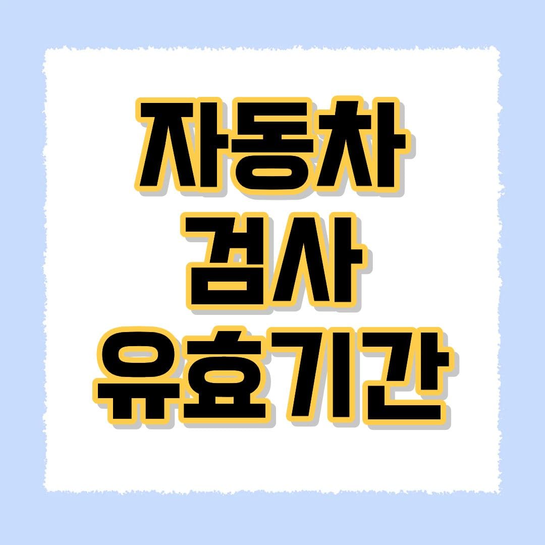 자동차검사 유효기간