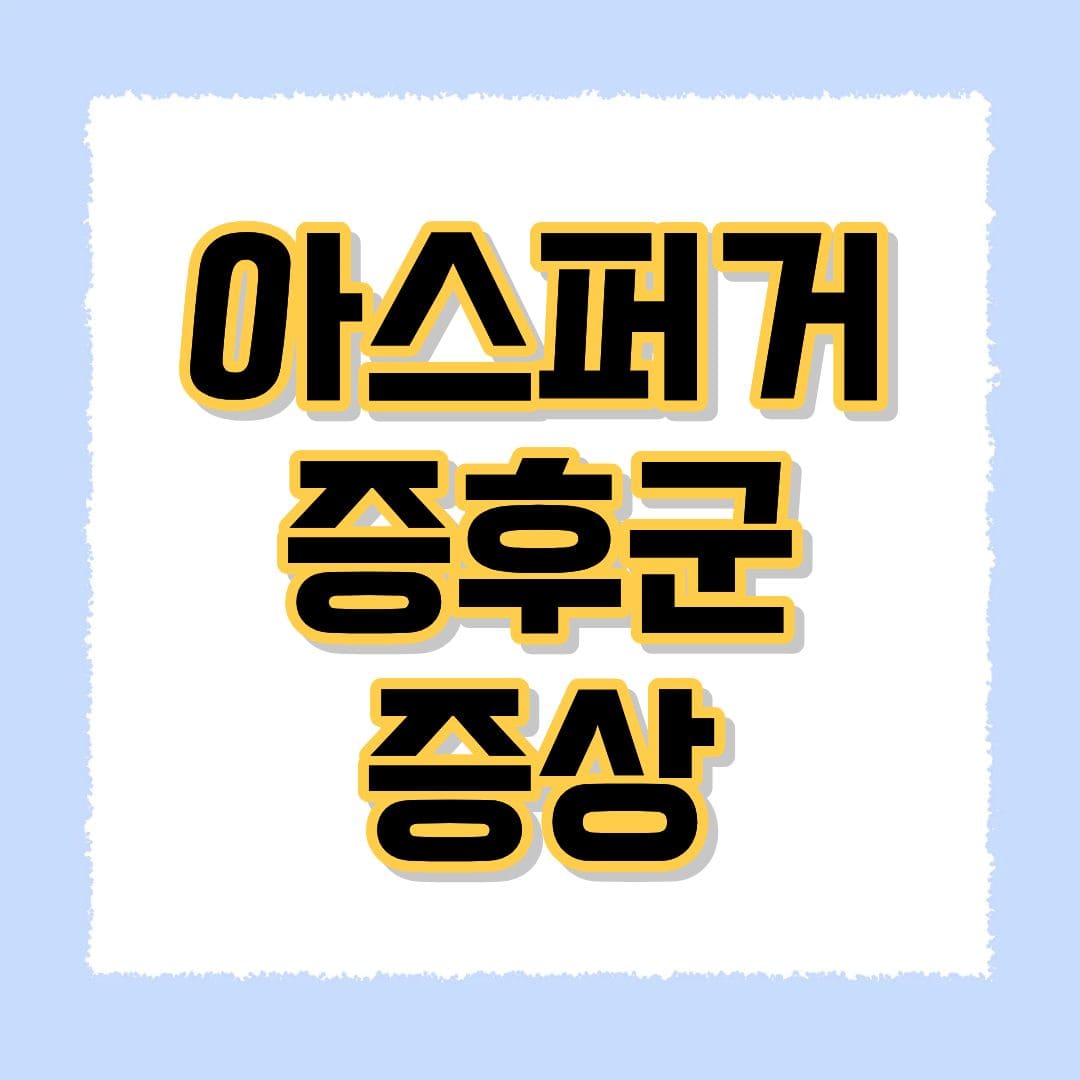 아스퍼거 증후군 증상