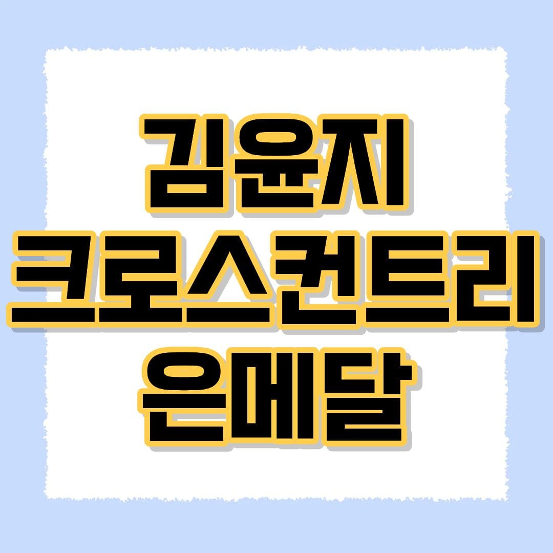 김윤지 크로스컨트리