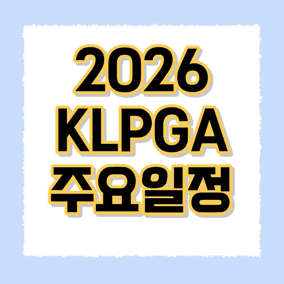 2026 KLPGA