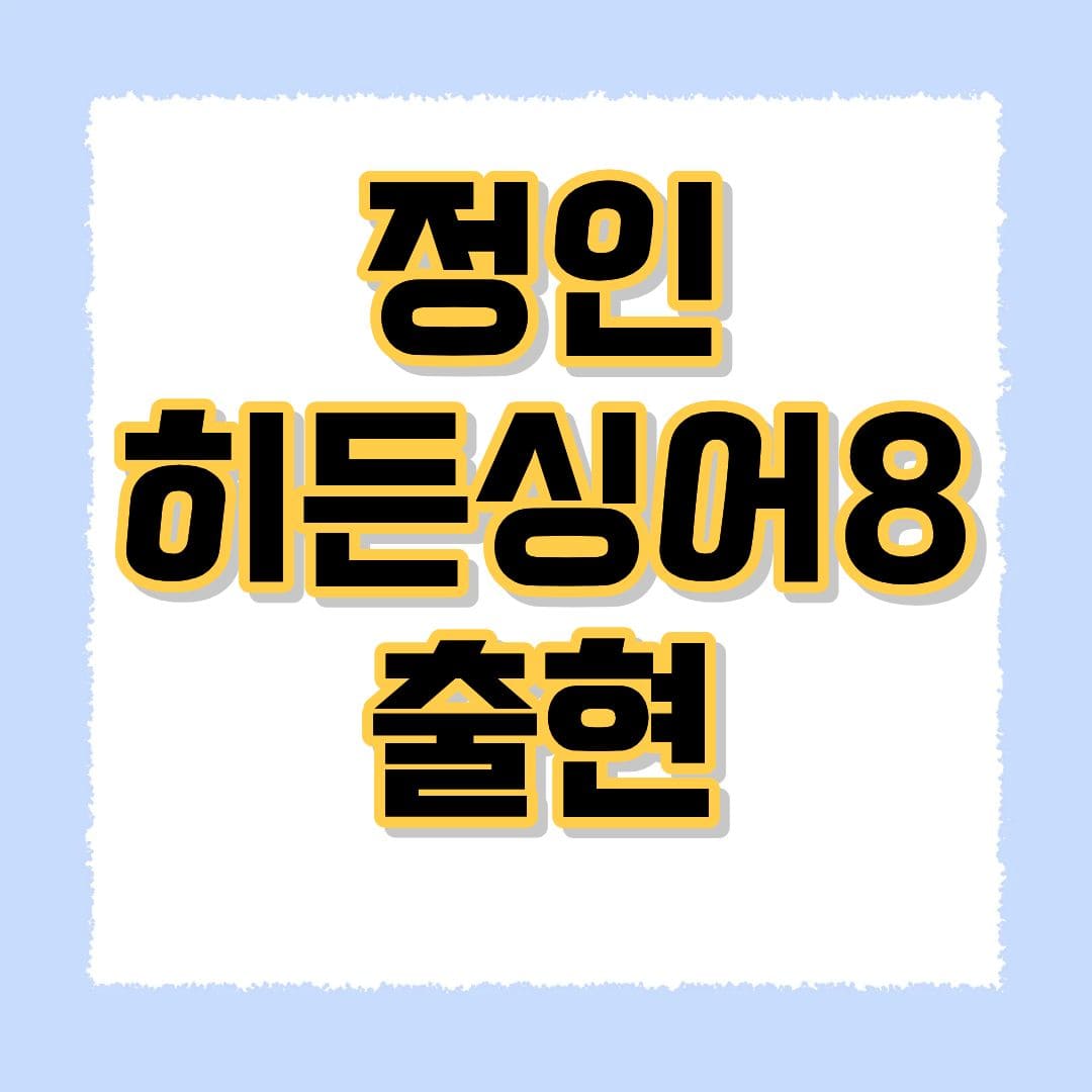 정인 히든싱어8