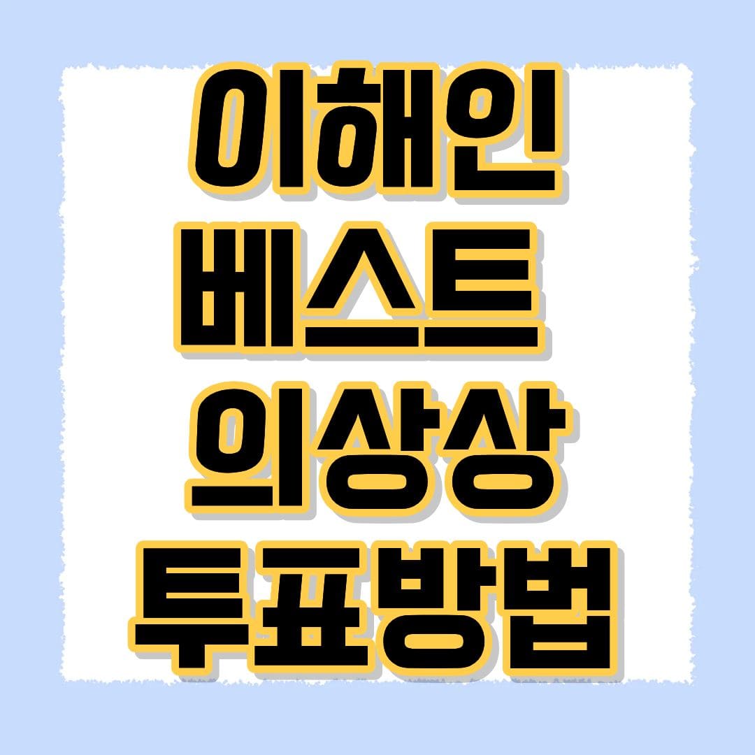 피겨 이해인 베스트 의상상