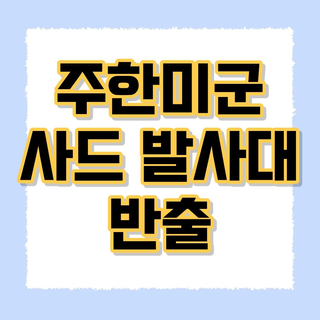 주한미군 사드 발사대 반출