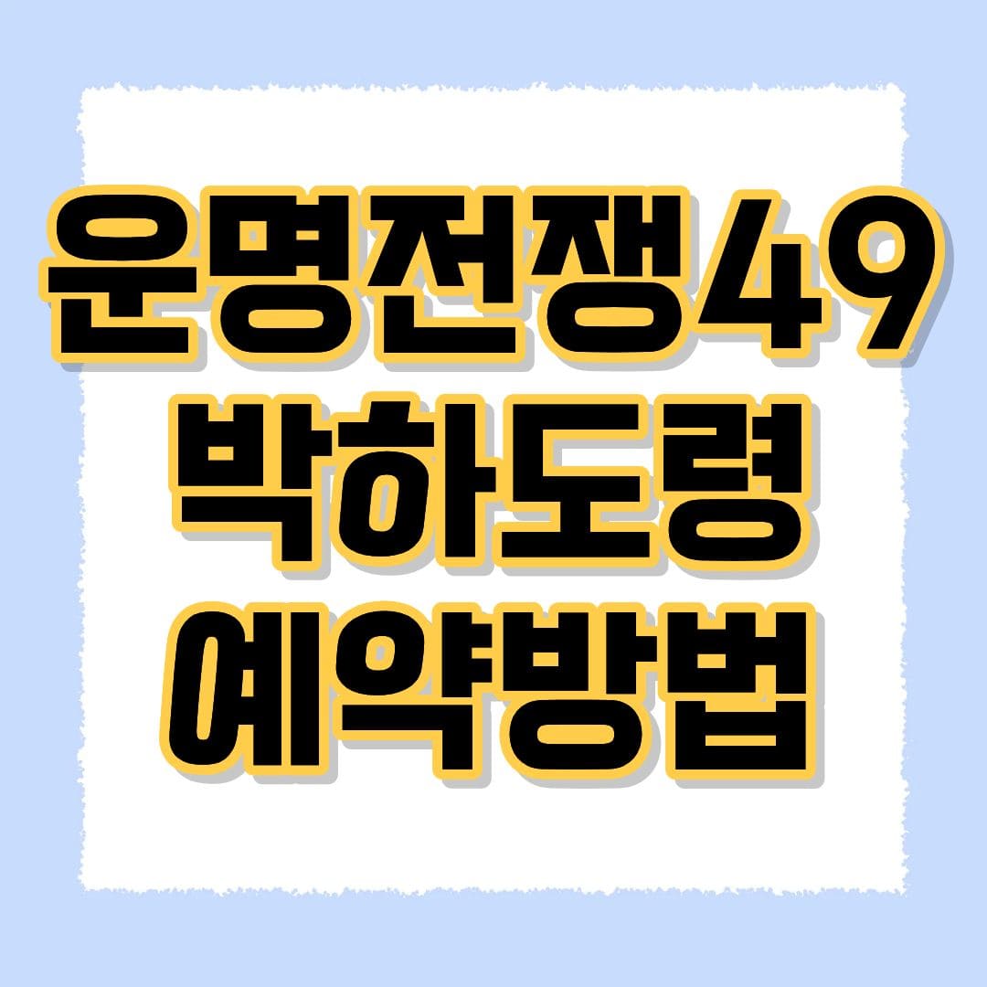 운명전쟁49 박하도령