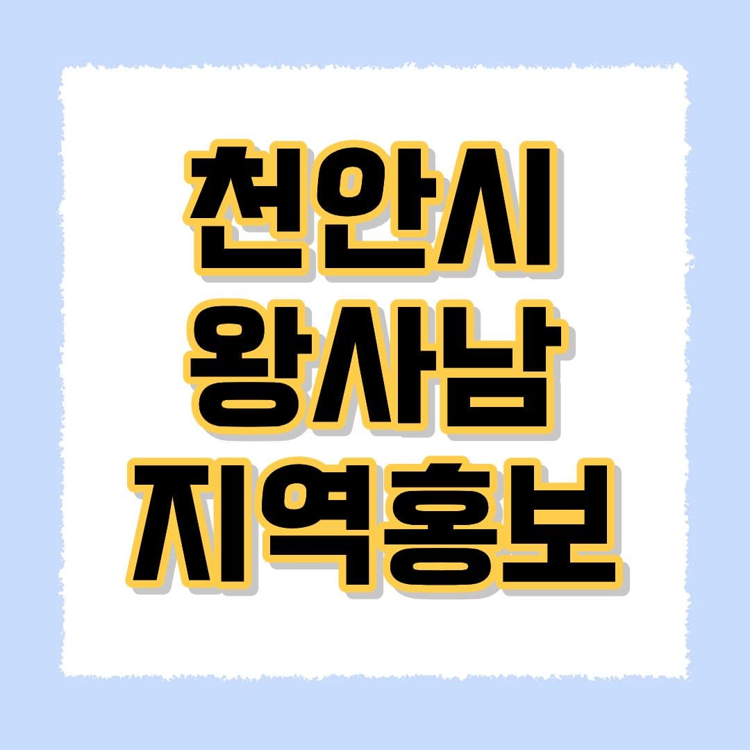 천안시 왕사남 지역홍보