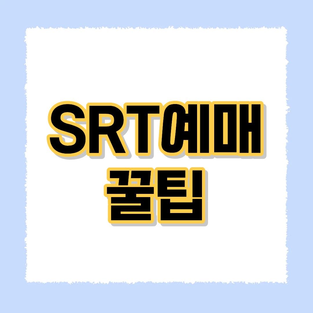 SRT예매 꿀팁
