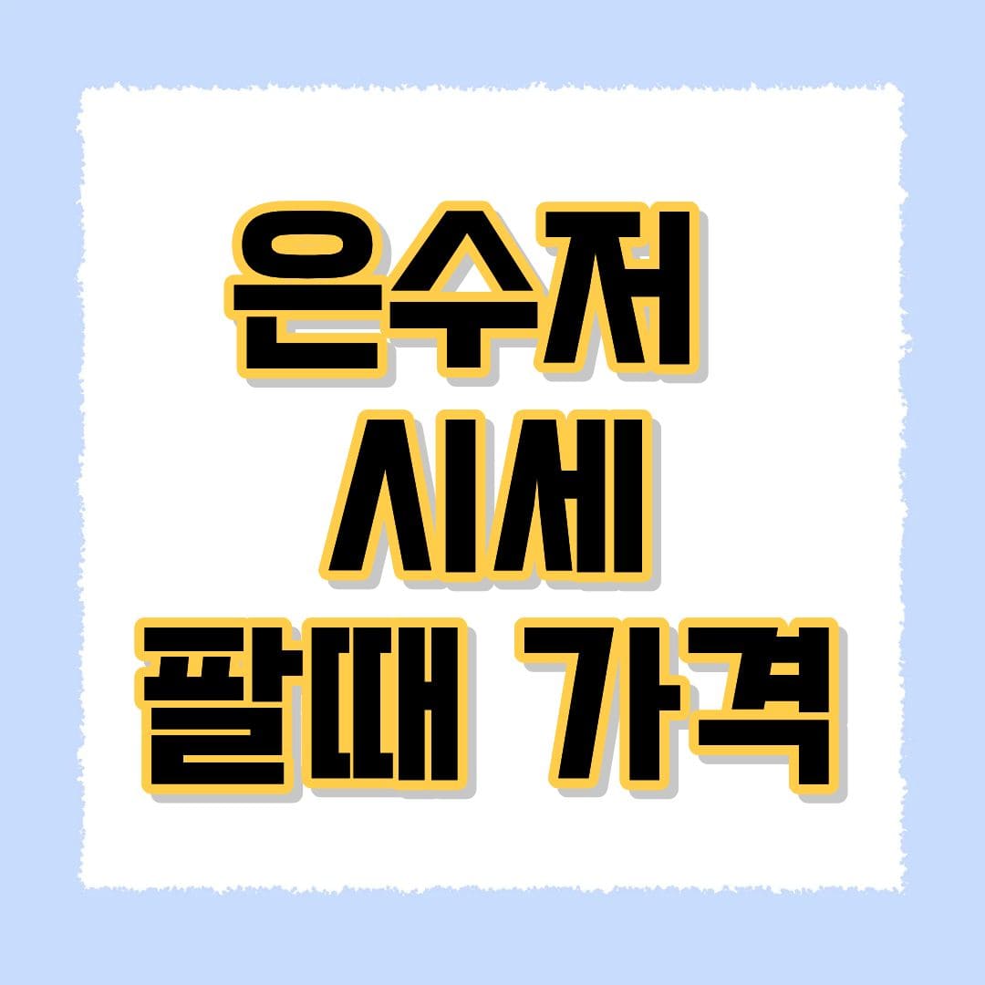 은수저 시세 팔때 가격