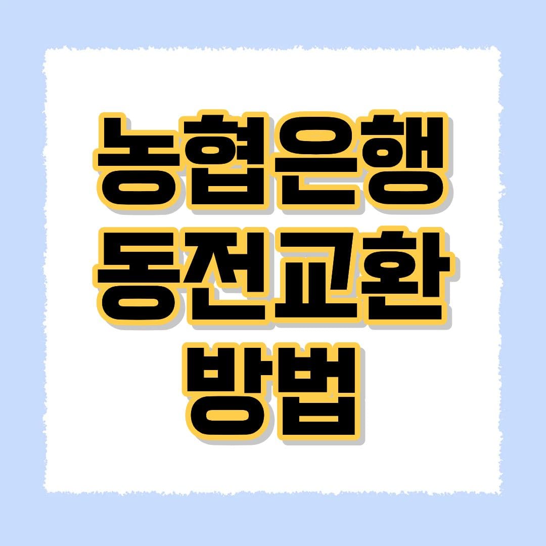 농협은행 동전교환
