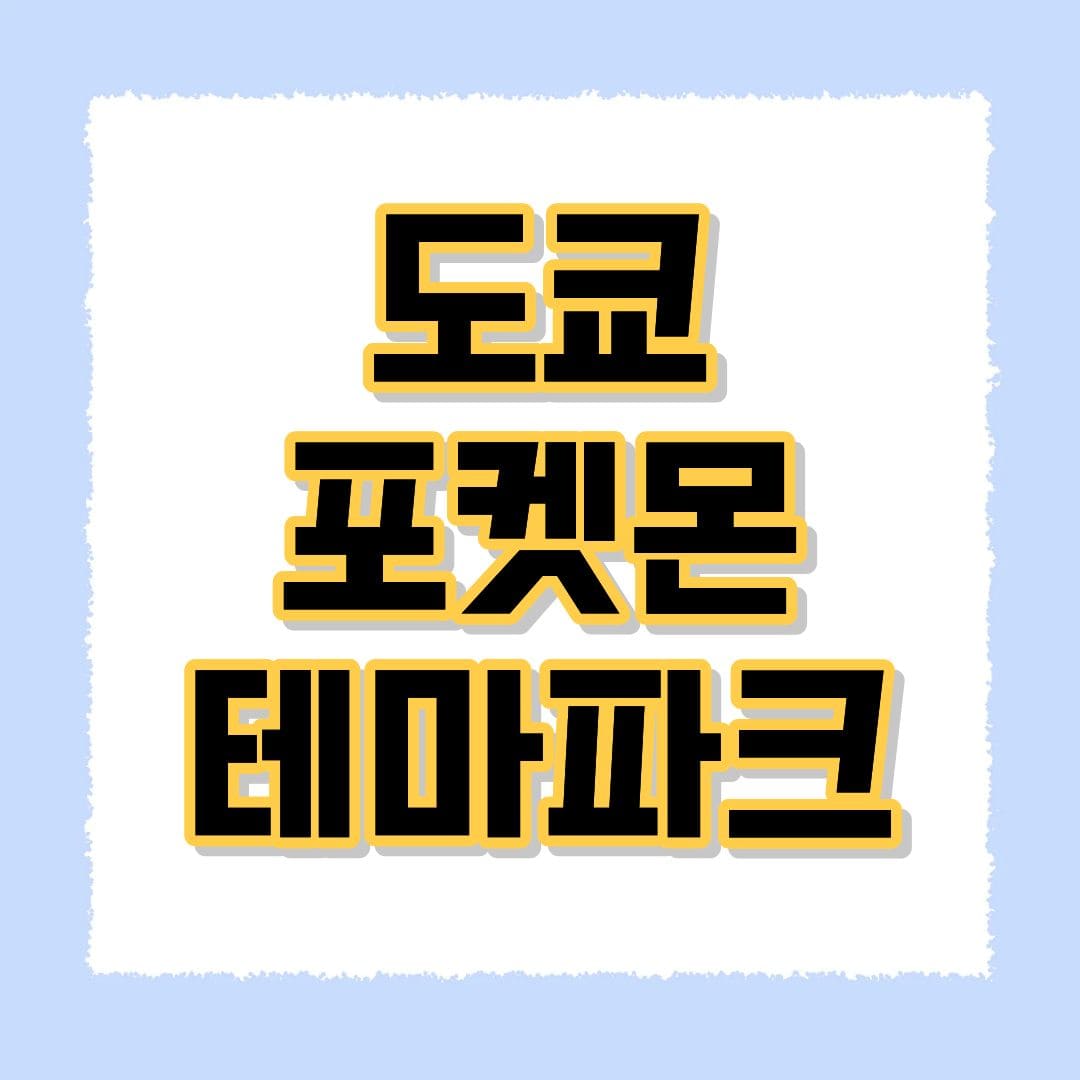 도쿄 포켓몬 테마파크