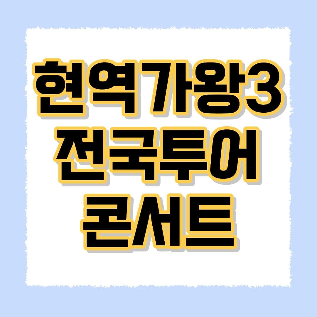 현역가왕3 전국투어 콘서트