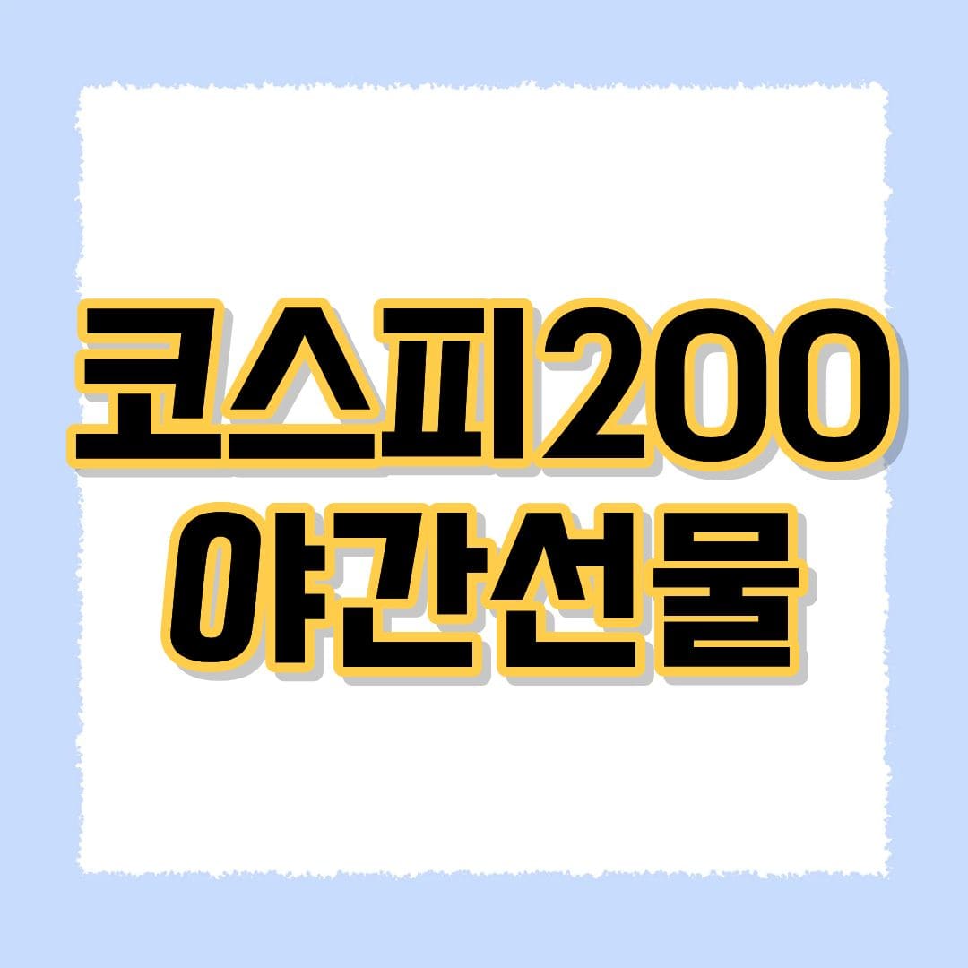 코스피200 야간선물