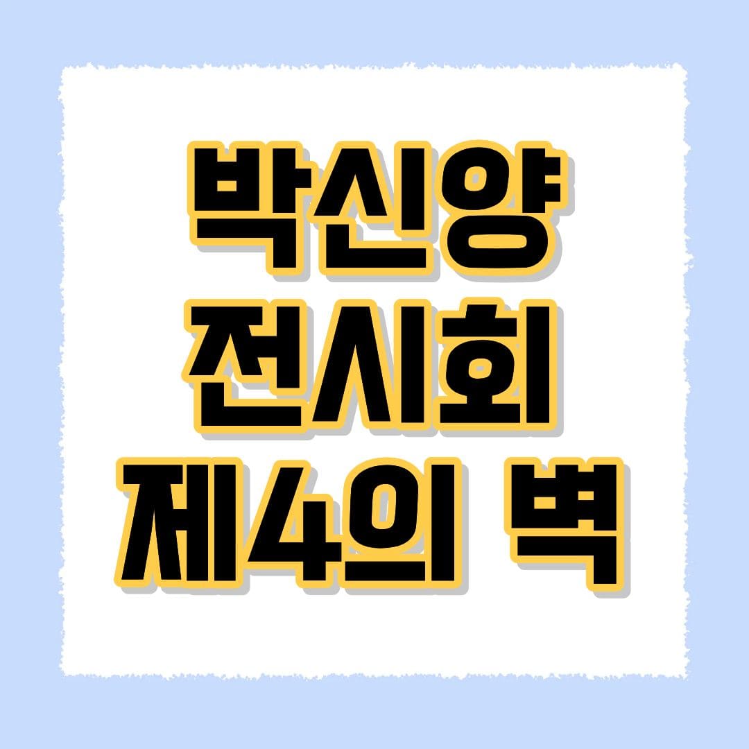 박신양 전시회