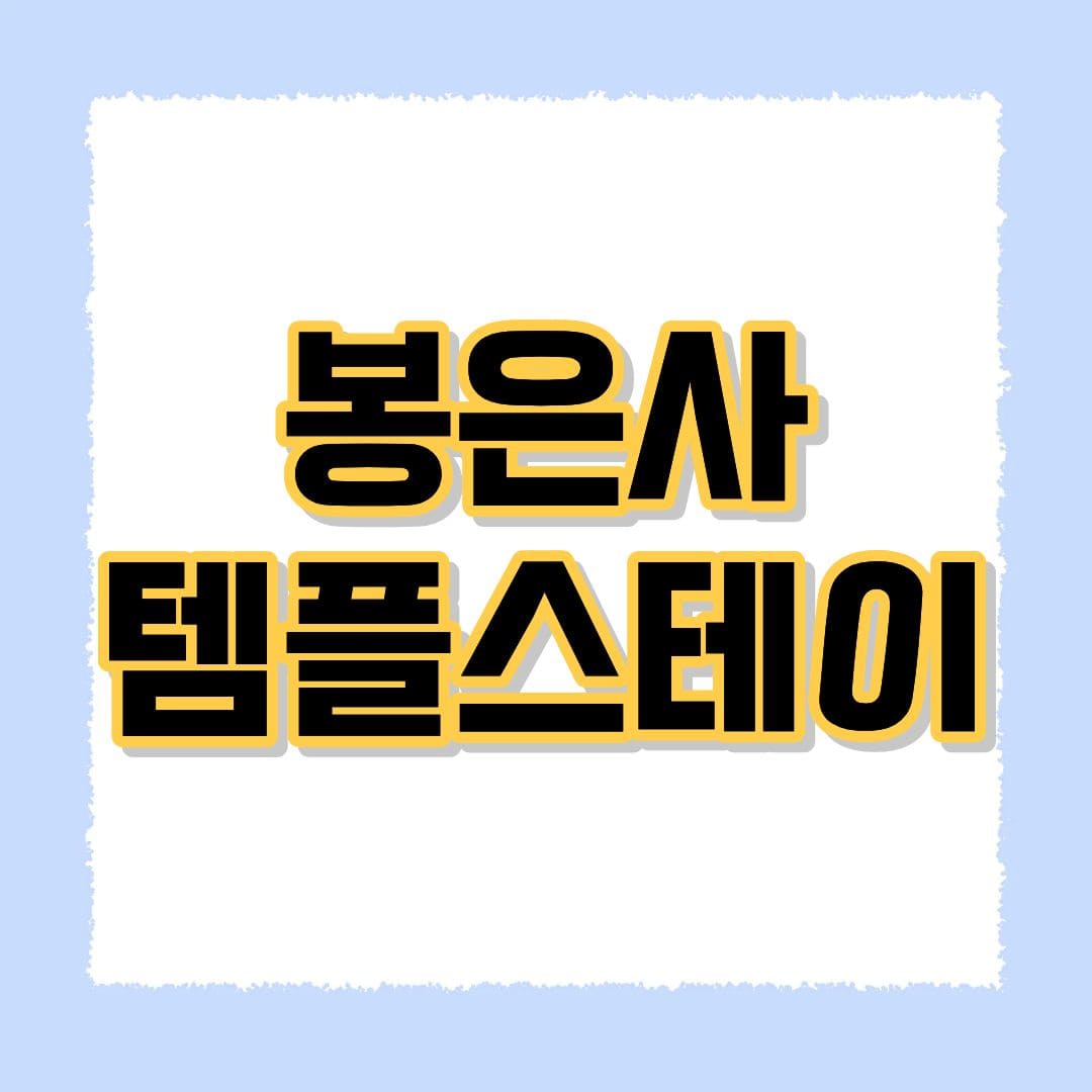 봉은사 템플스테이