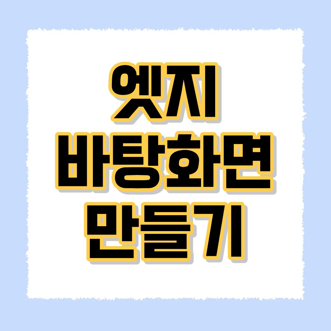 엣지 바탕화면 바로가기