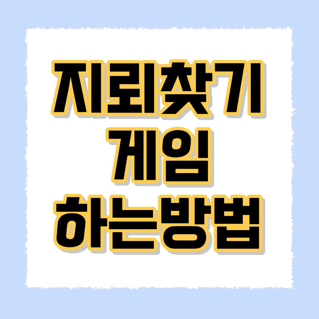 지뢰찾기 게임 하는법