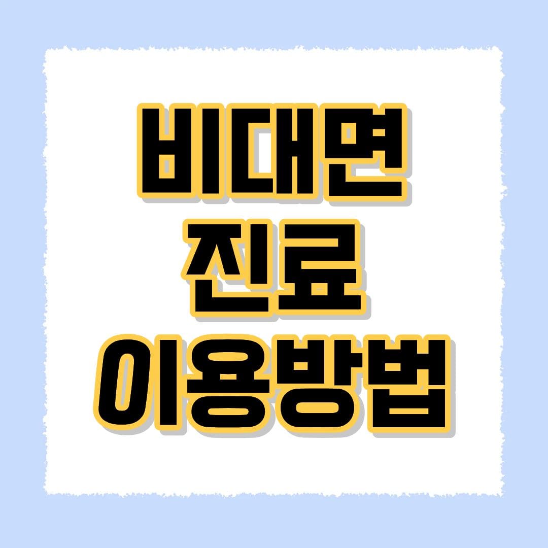 비대면진료 이용방법