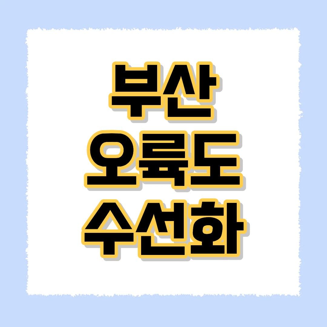 부산 오륙도 수선화