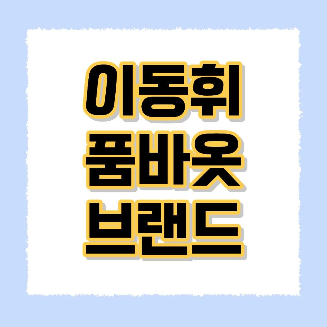 이동휘 품바옷