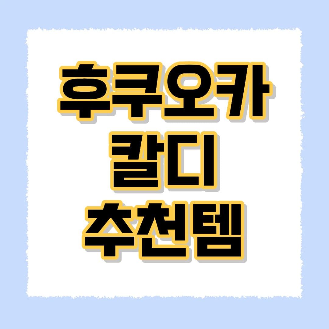 후쿠오카 칼디 추천템