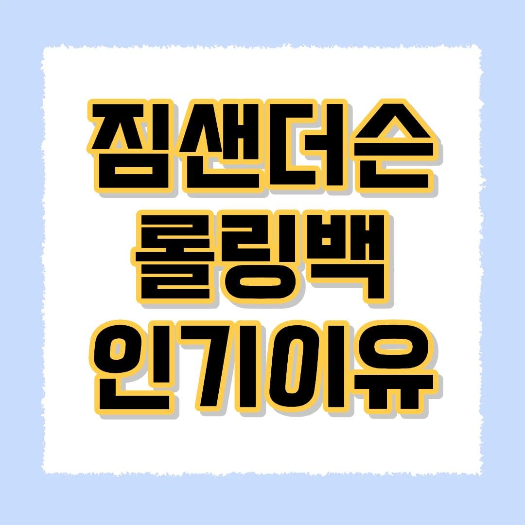 짐샌더슨 롤링백