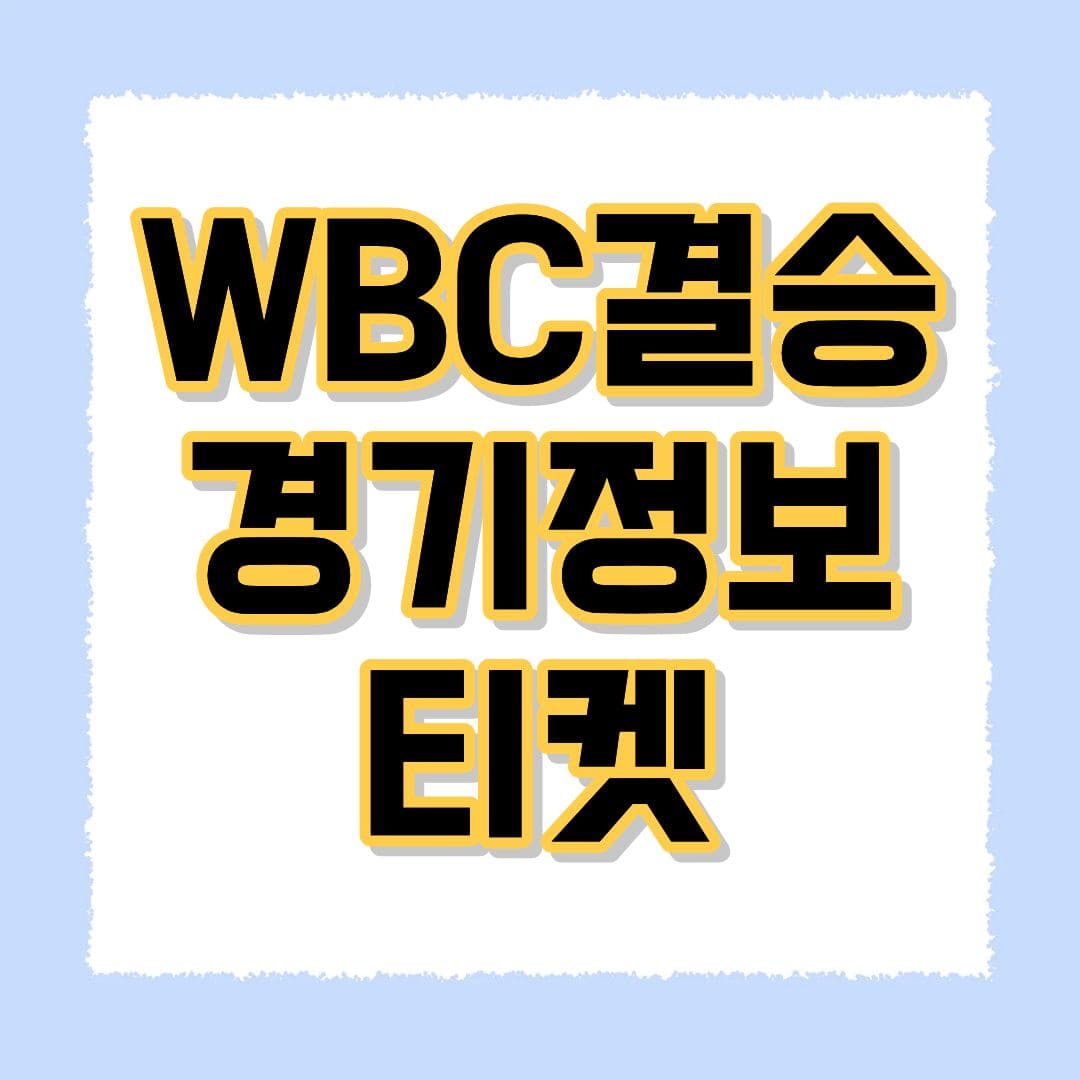 WBC 결승