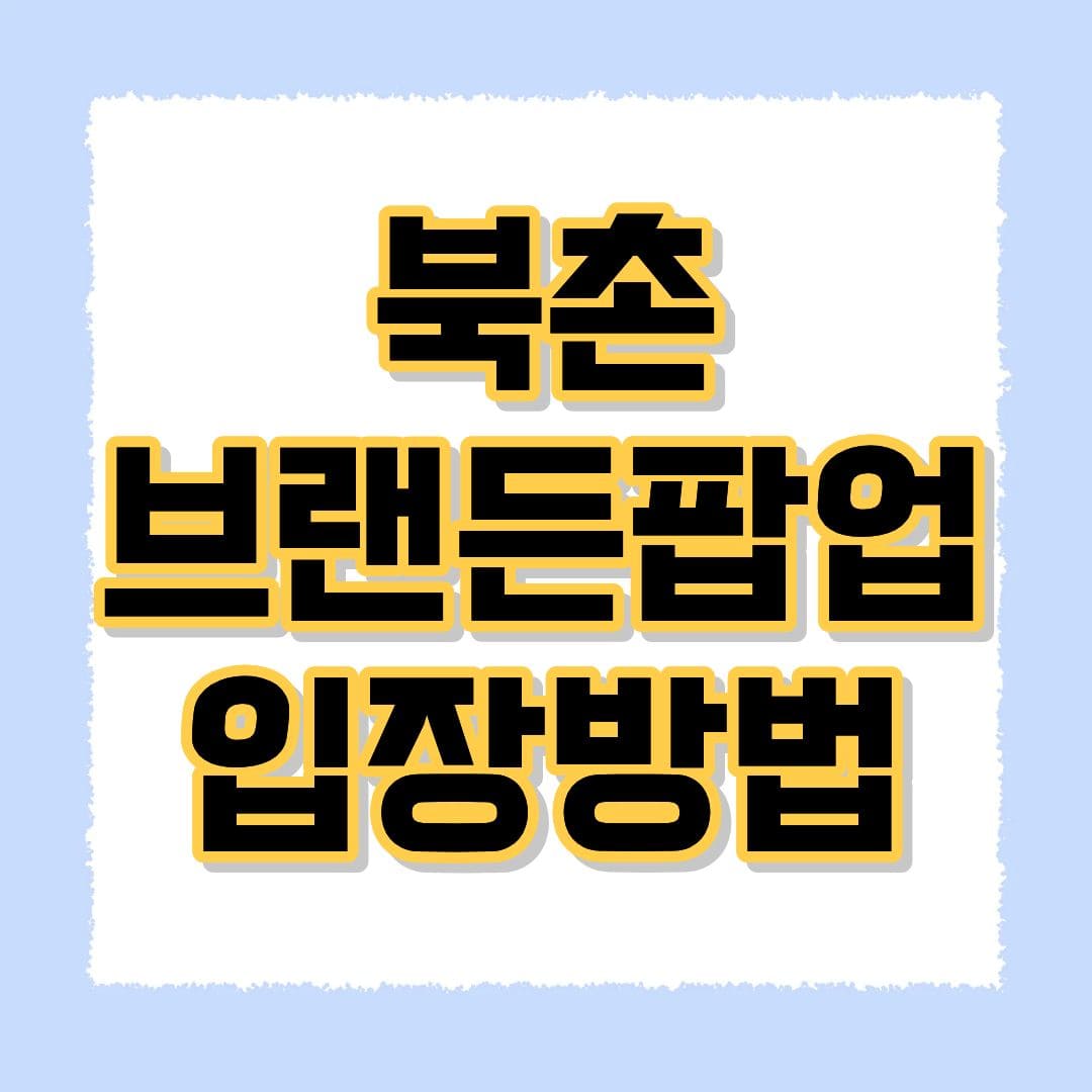 북촌 브랜든팝업