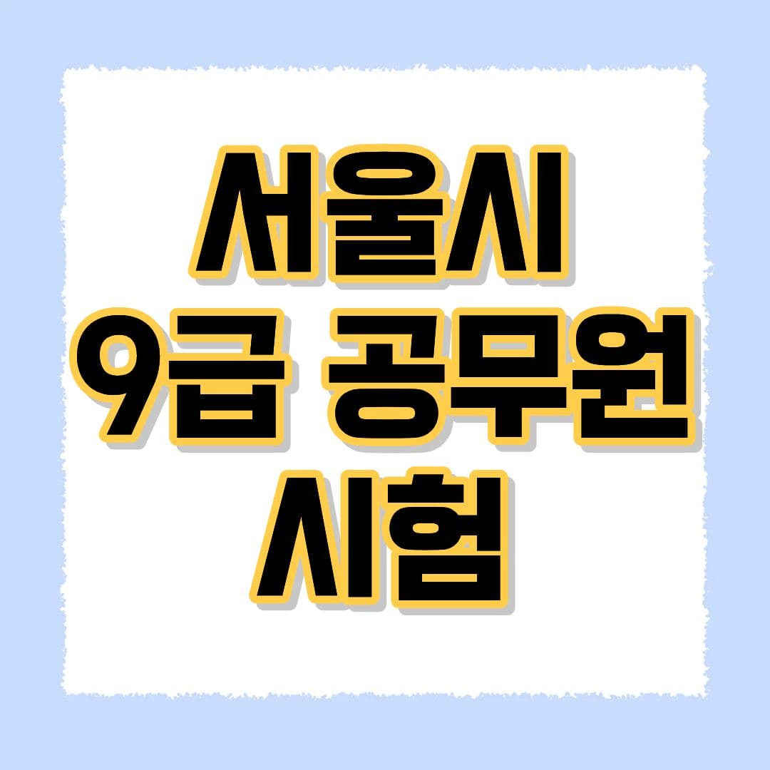 서울시 9급 공무원 시험
