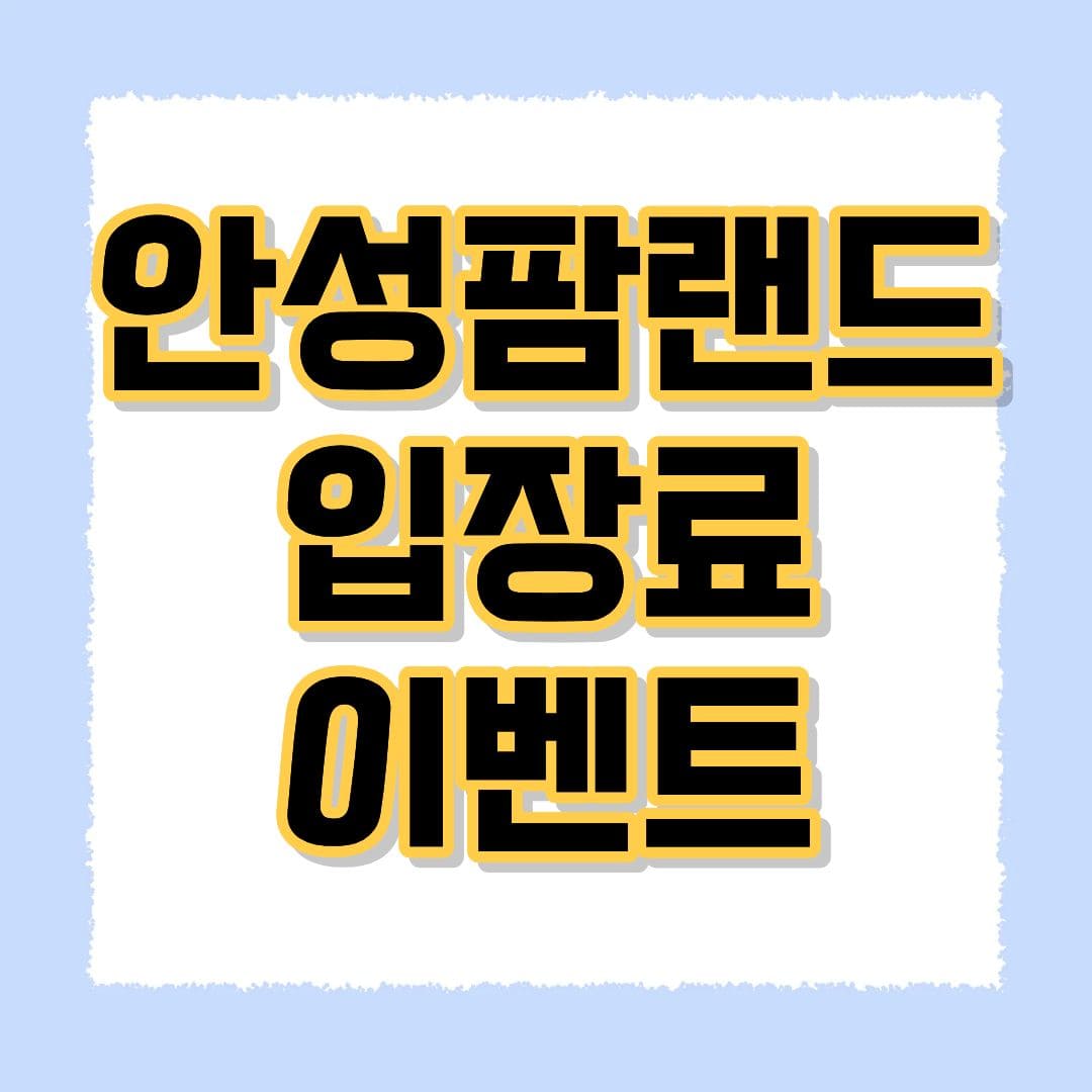 안성팜랜드 이벤트