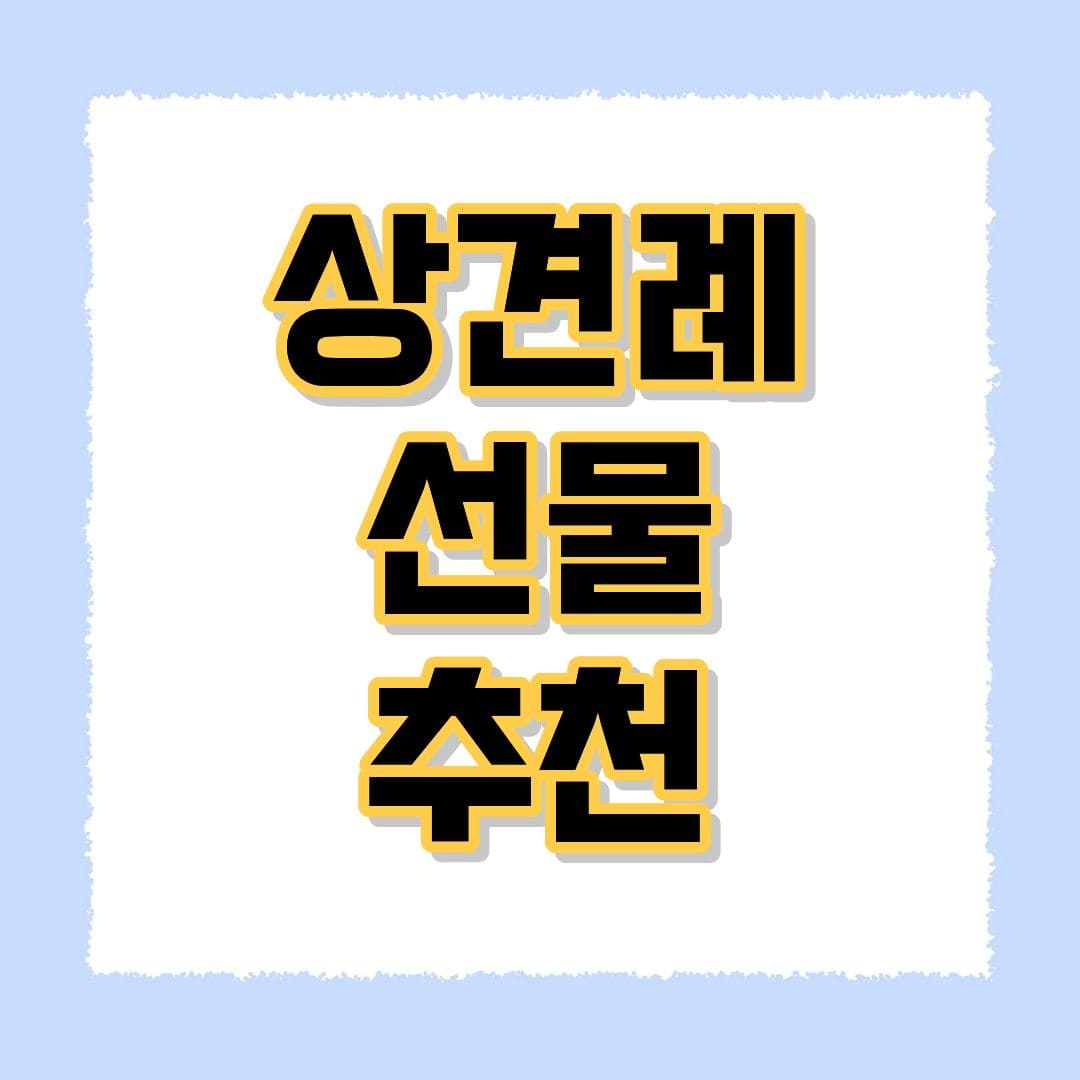 상견례 선물추천