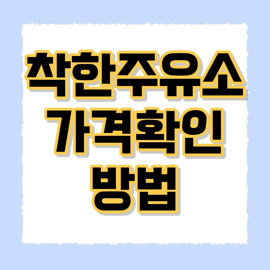 착한주유소 찾기