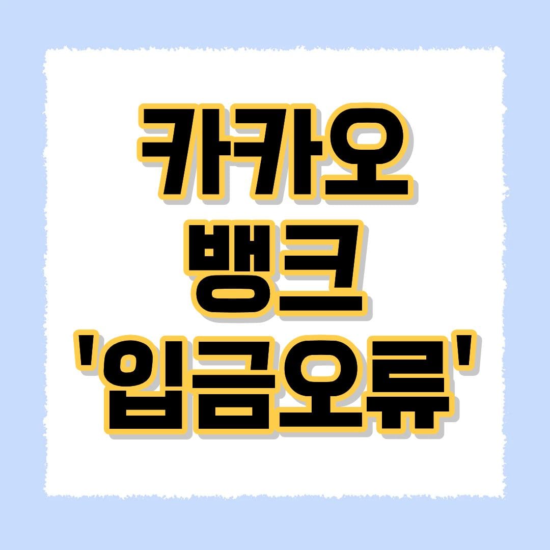 카카오뱅크 입금오류 해결방법