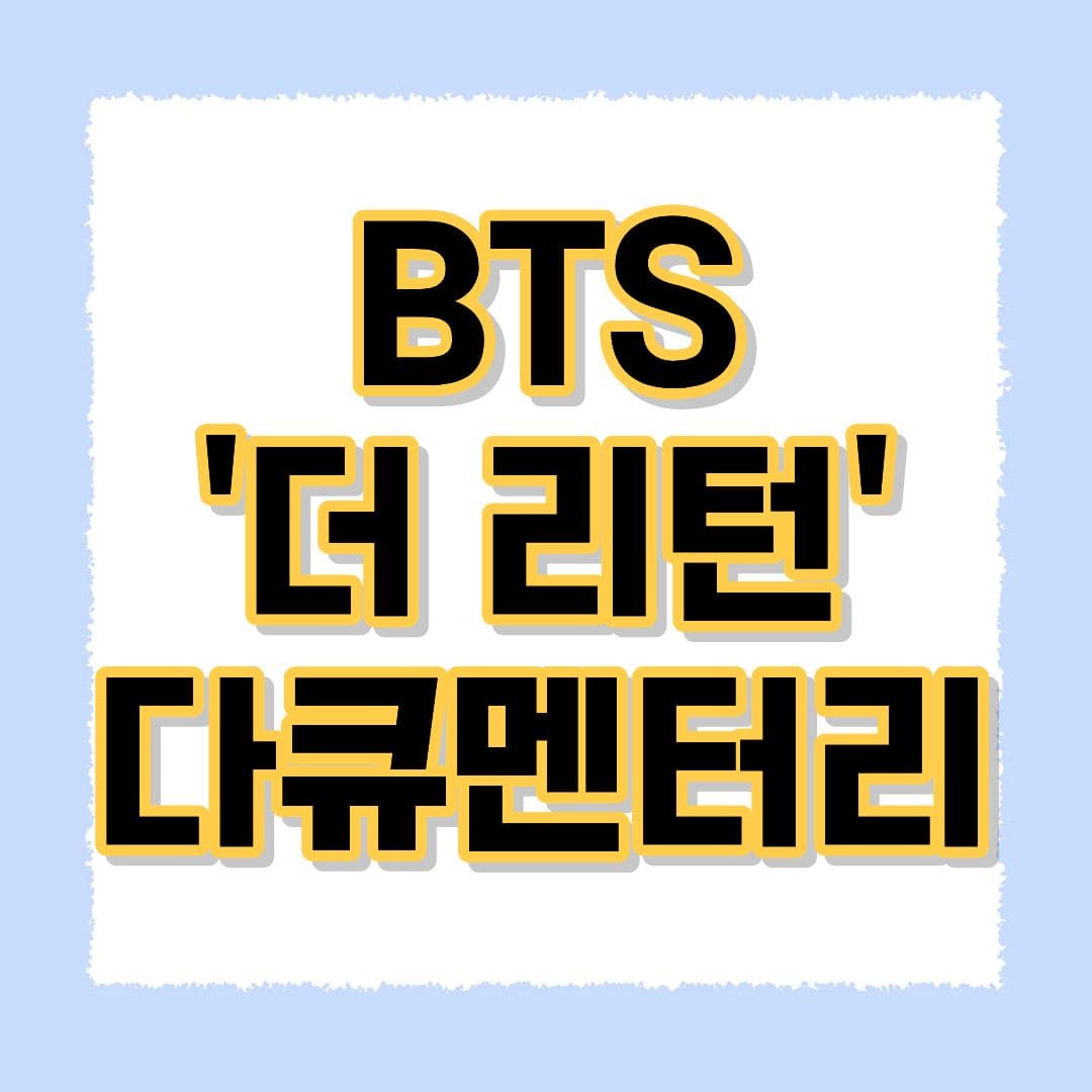 BTS 더 리턴