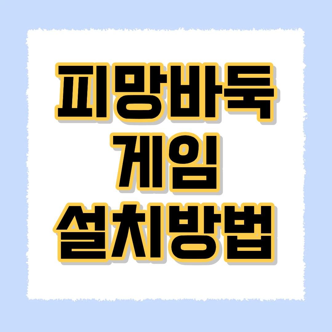 피망바둑 게임 설치