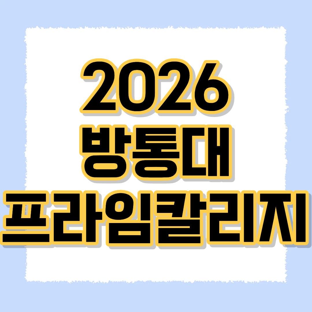 방통대 프라임칼리지
