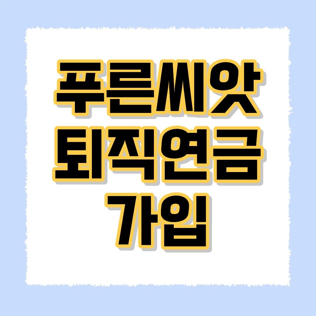 푸른씨앗 퇴직연금