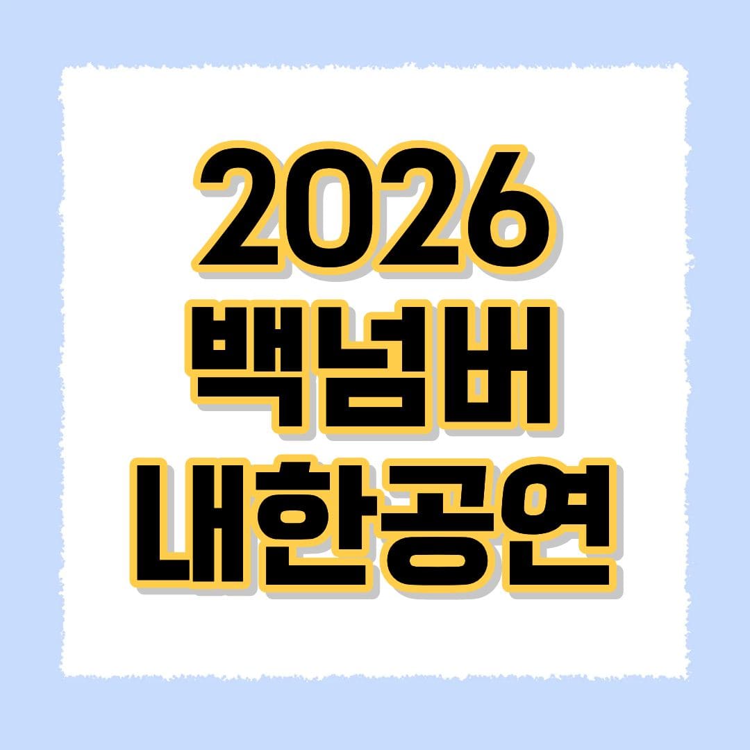 2026 백넘버 내한공연