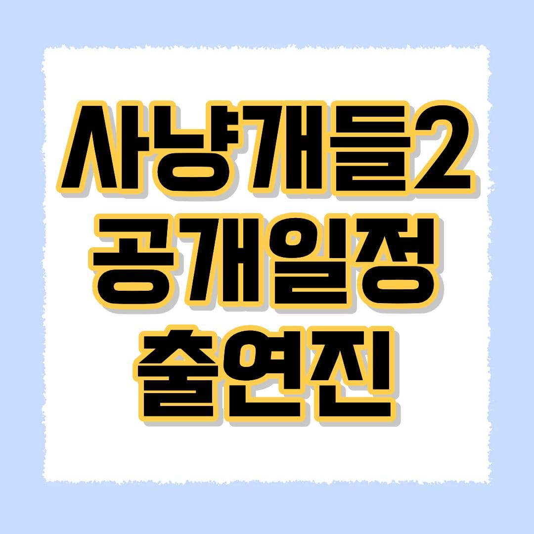 사냥개들2 출연진