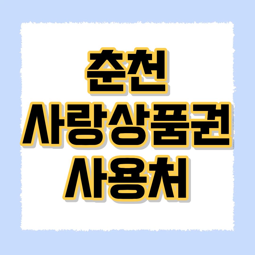 춘천사랑상품권