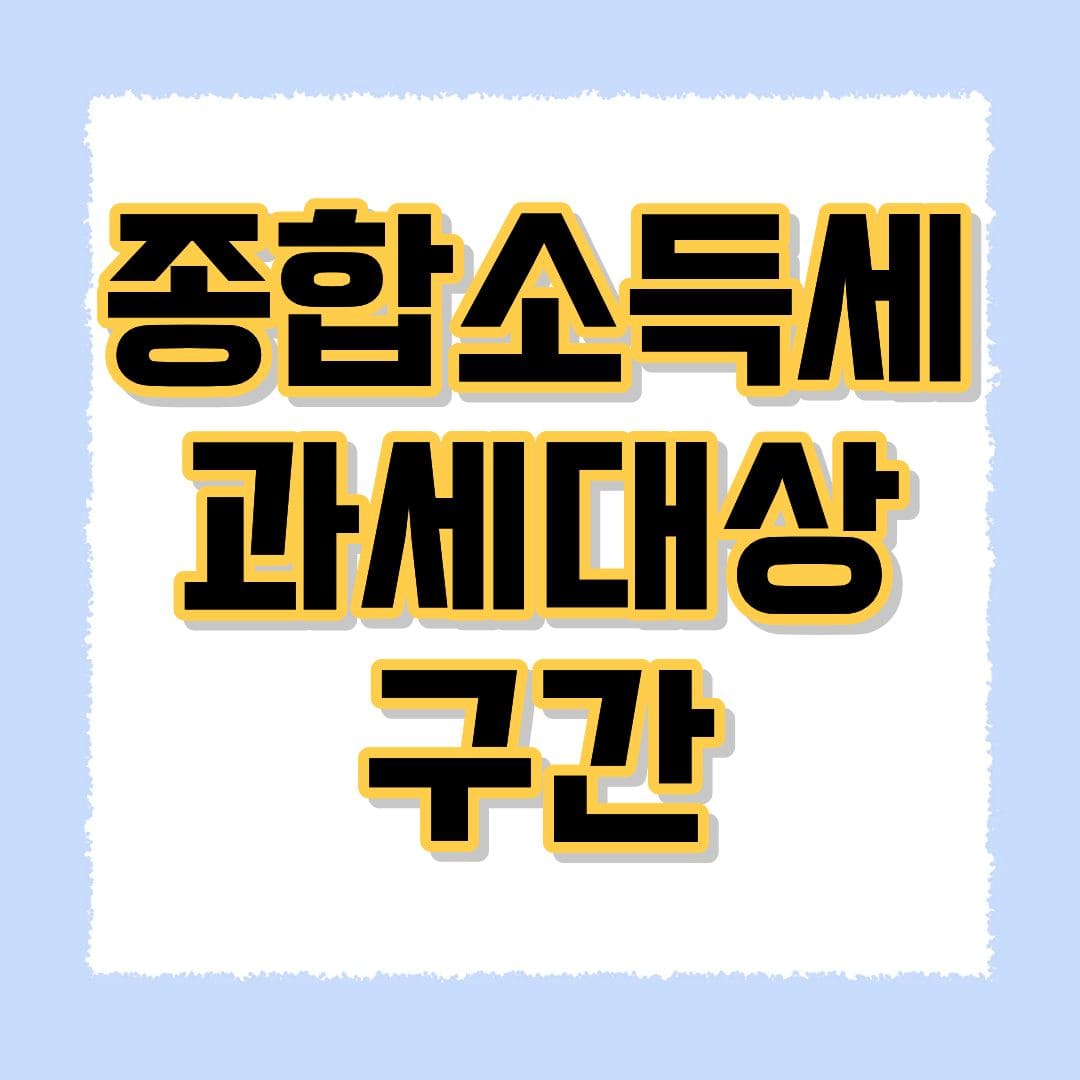 종합소득세 과세 환급신청