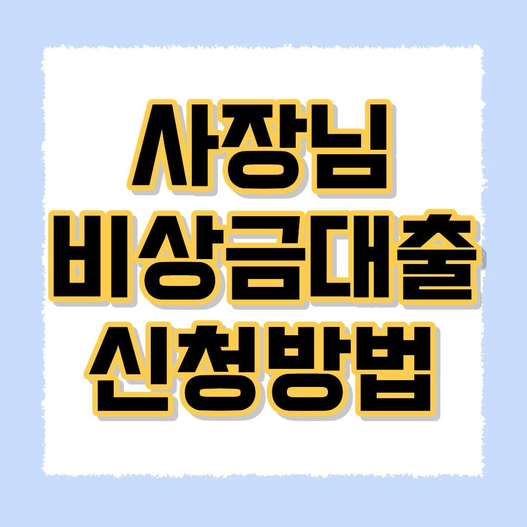 소상공인 안심통장 3호