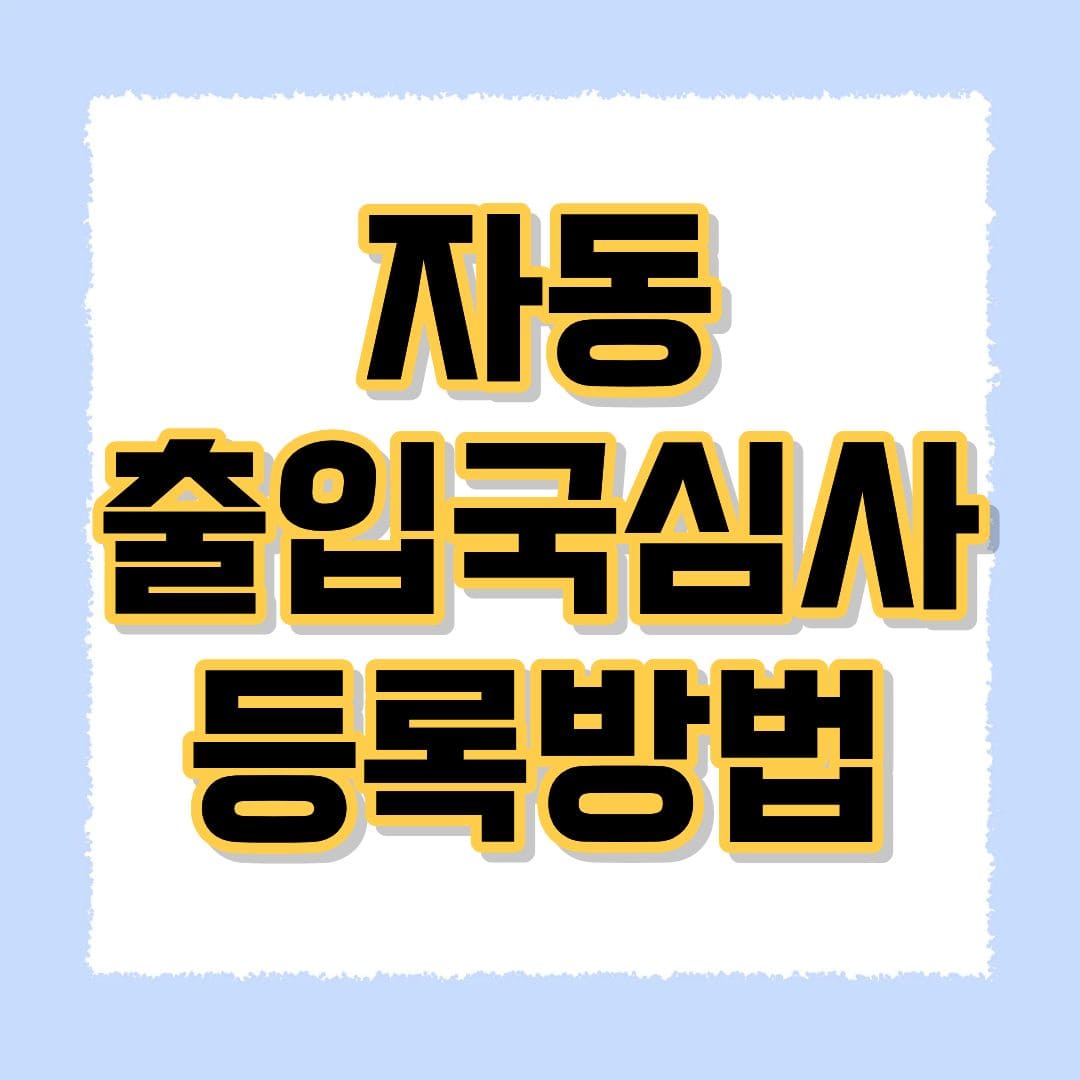 인천공항 자동출입국심사 등록